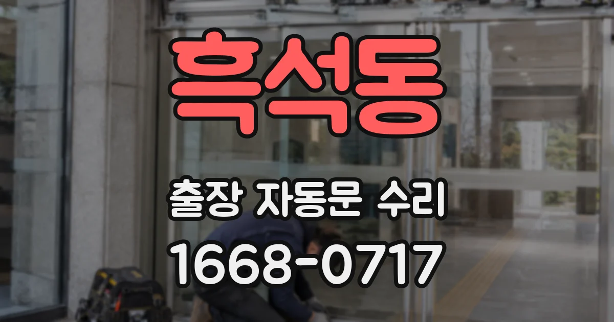 흑석동 출장 자동문 수리
