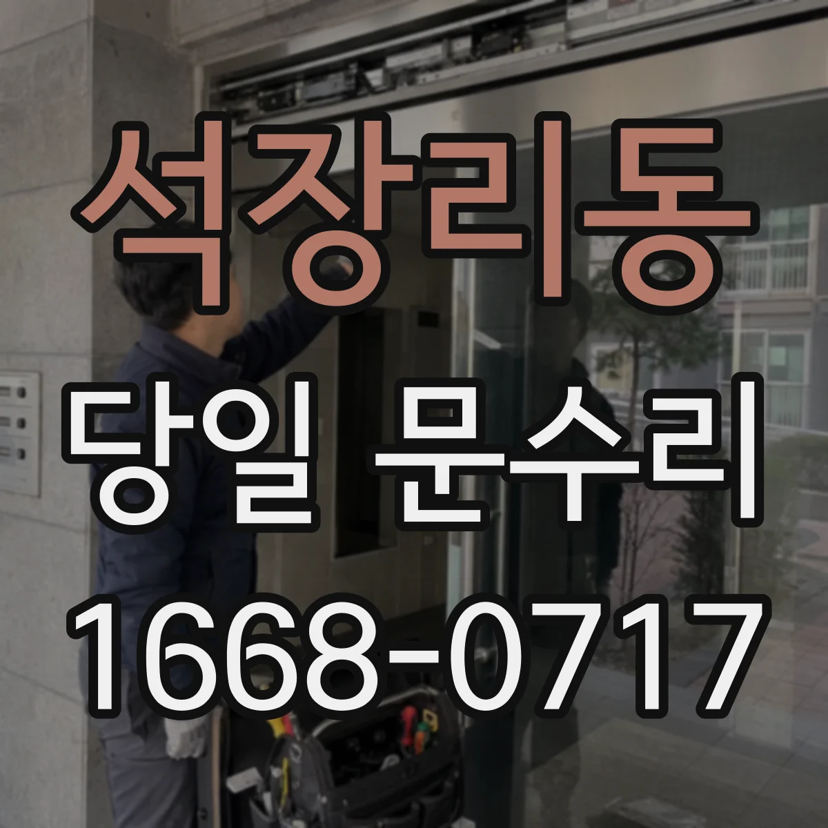 석장리동 당일 문수리 문의 전 꼭 물어볼 질문들