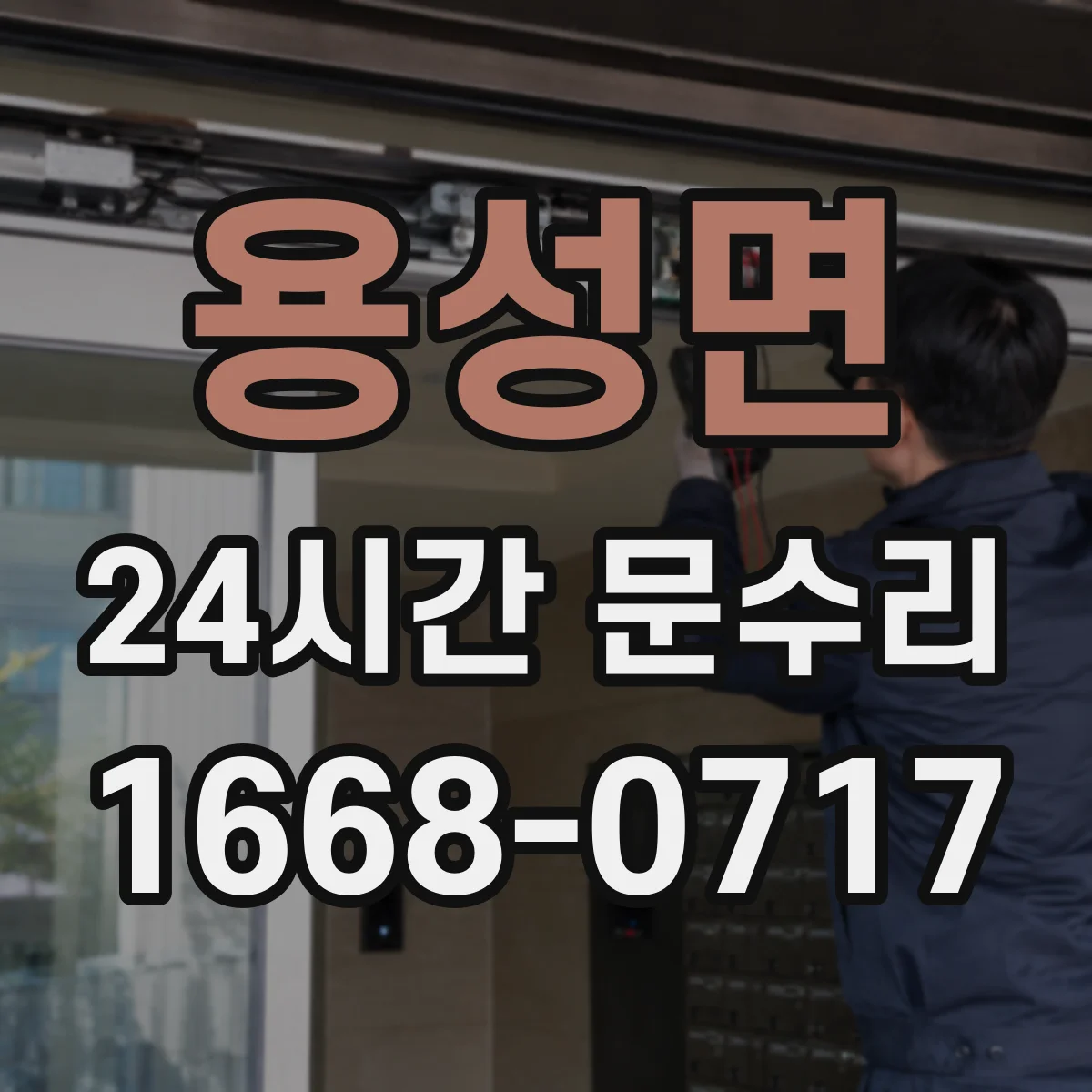 용성면 24시간 문수리