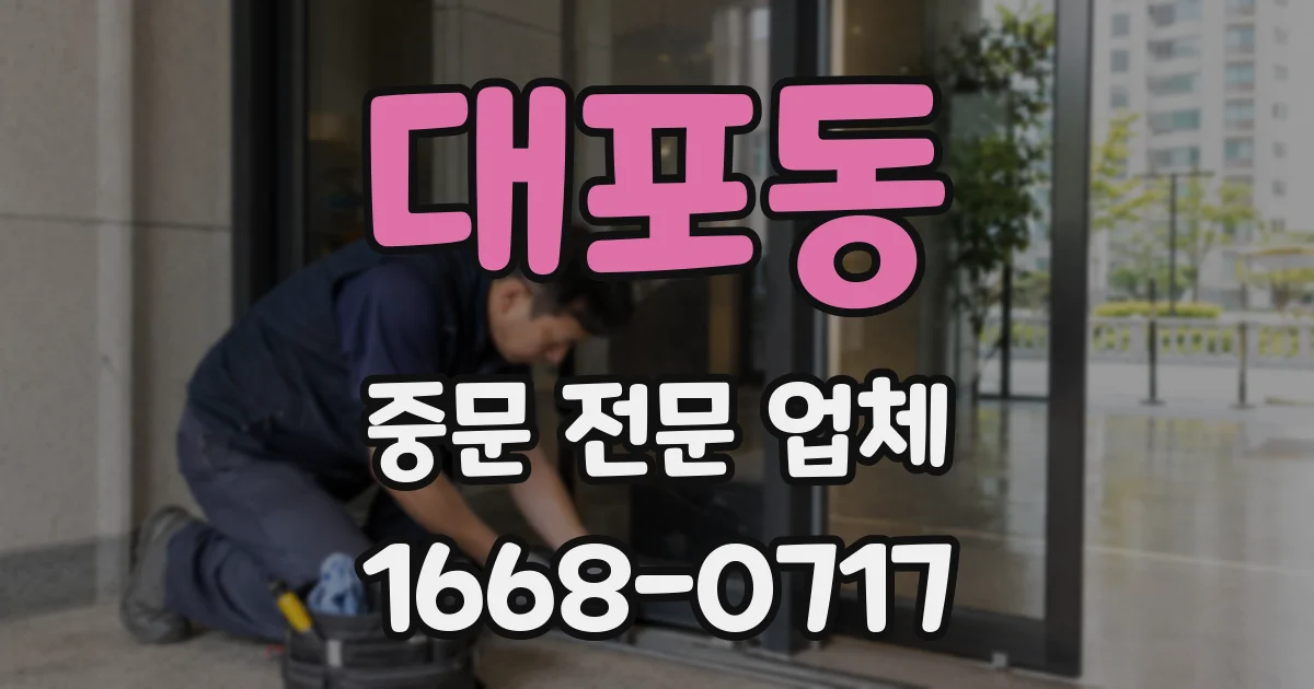 대포동 중문 전문 업체