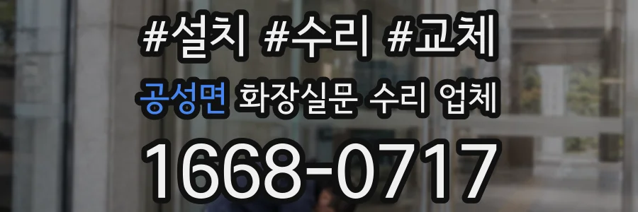 공성면 화장실문 수리 업체