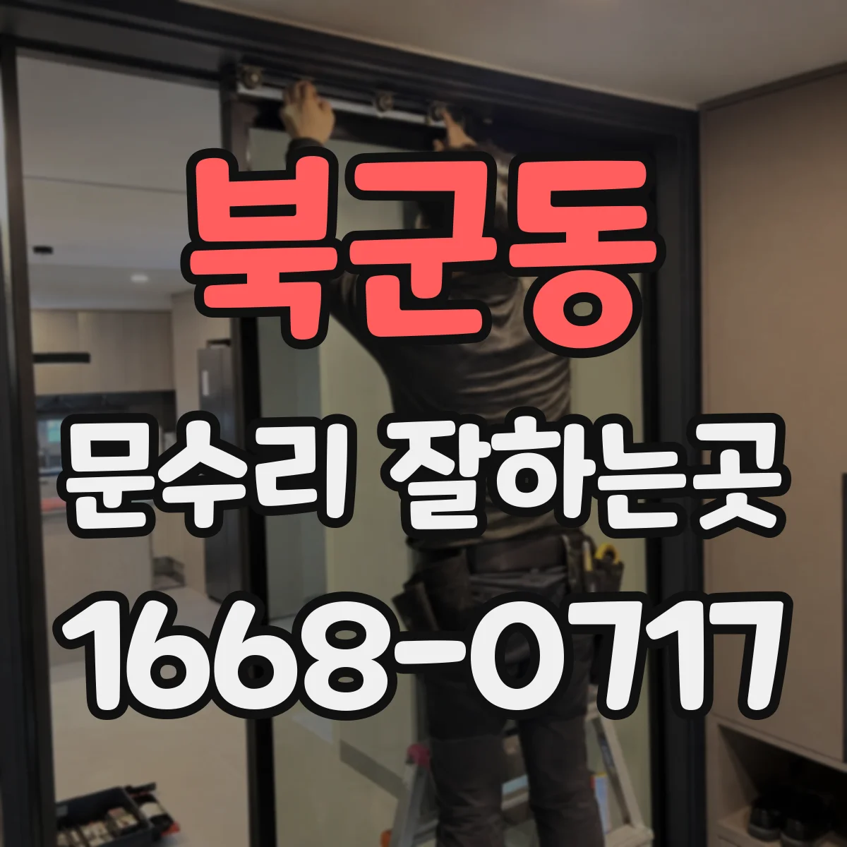 북군동 문수리 잘하는곳