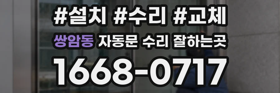 쌍암동 자동문 수리 잘하는곳