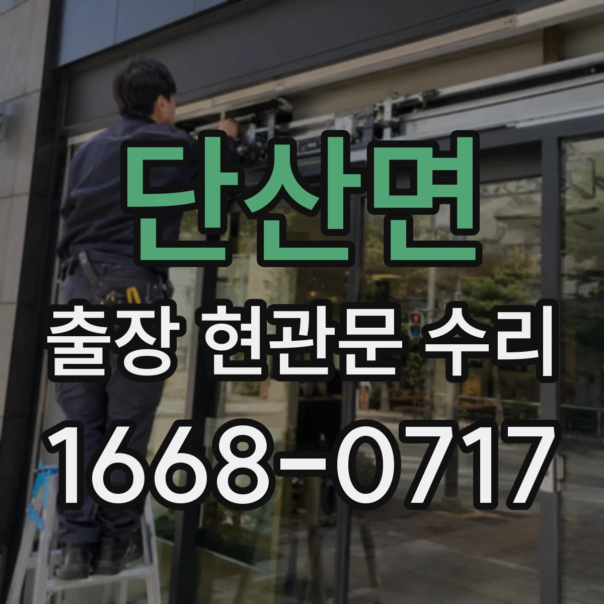 단산면 출장 현관문 수리