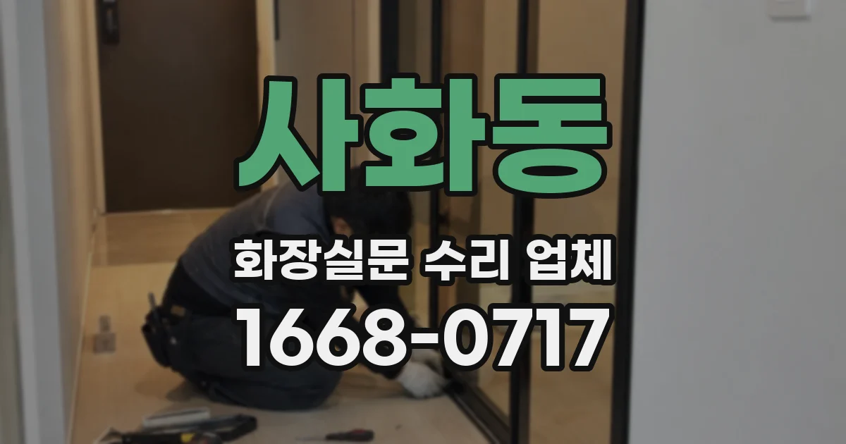 사화동 화장실문 수리 업체