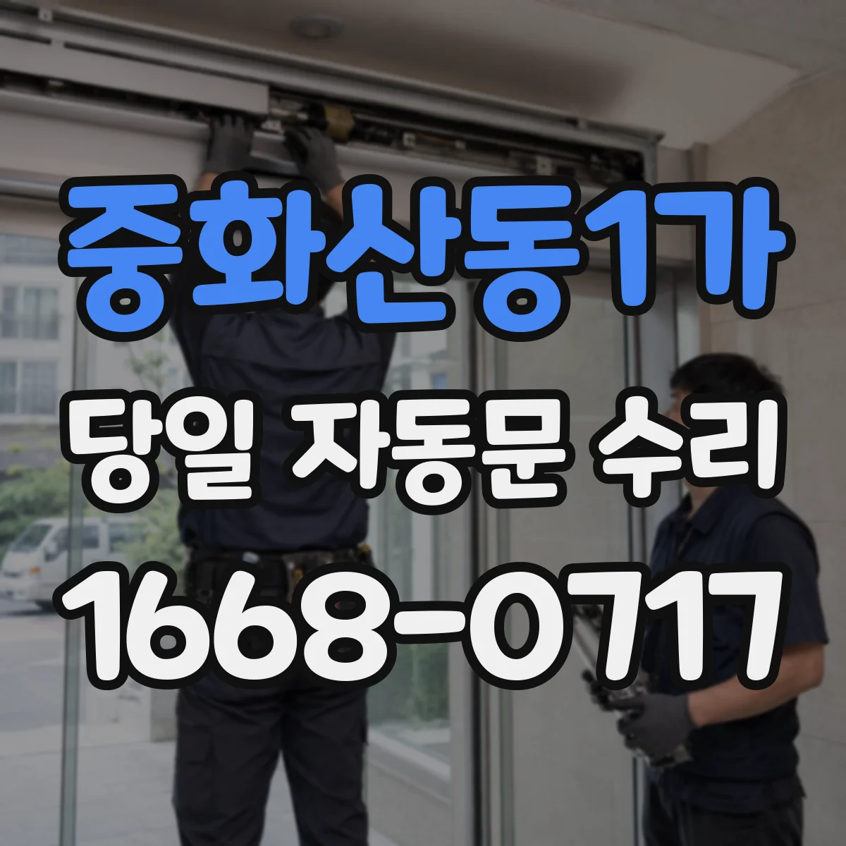 중화산동1가 당일 자동문 수리