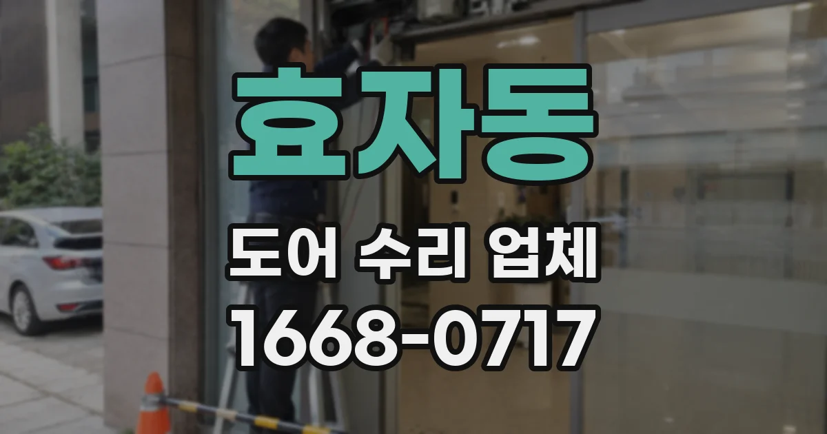 효자동 도어 수리 업체