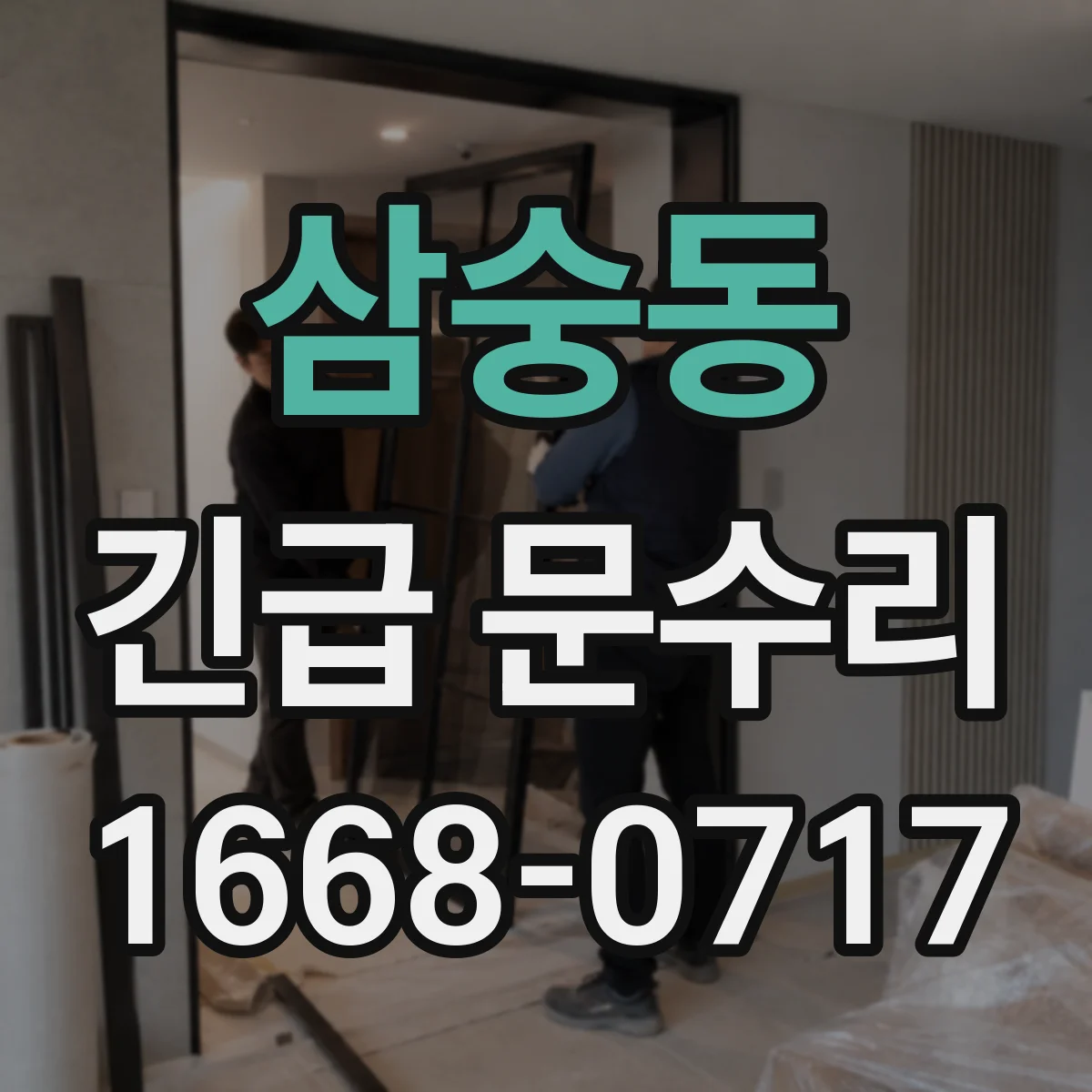 삼숭동 긴급 문수리