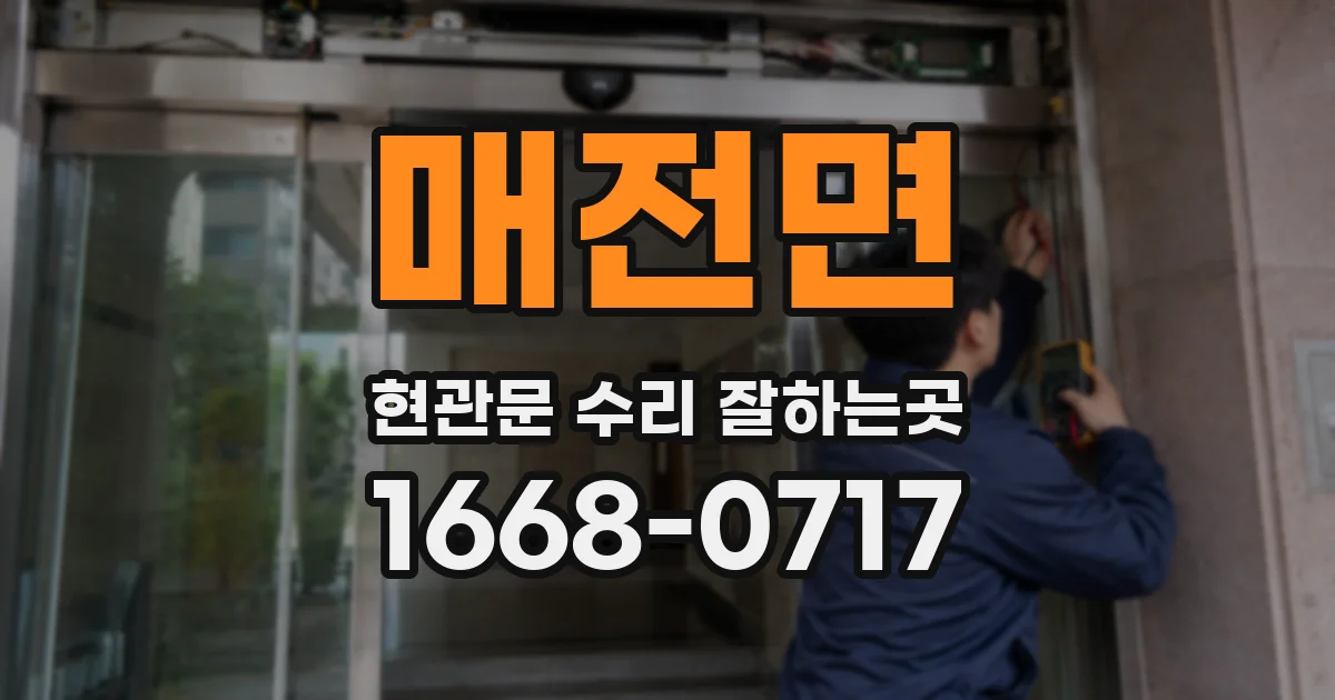 매전면 현관문 수리 잘하는곳