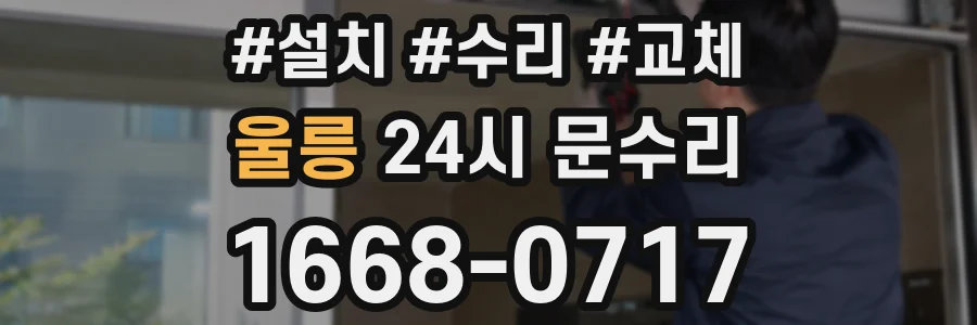 울릉 24시 문수리