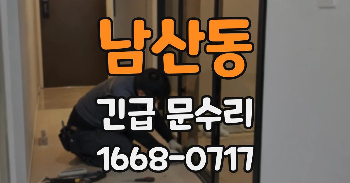 남산동 긴급 문수리