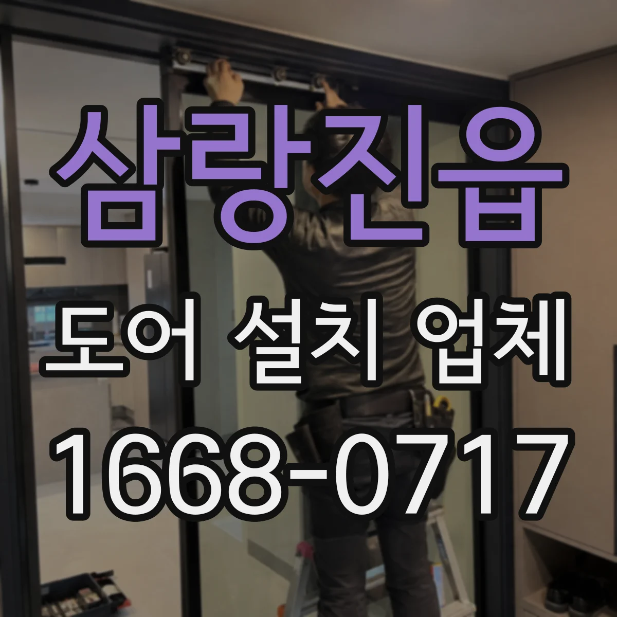 삼랑진읍 도어 설치 업체