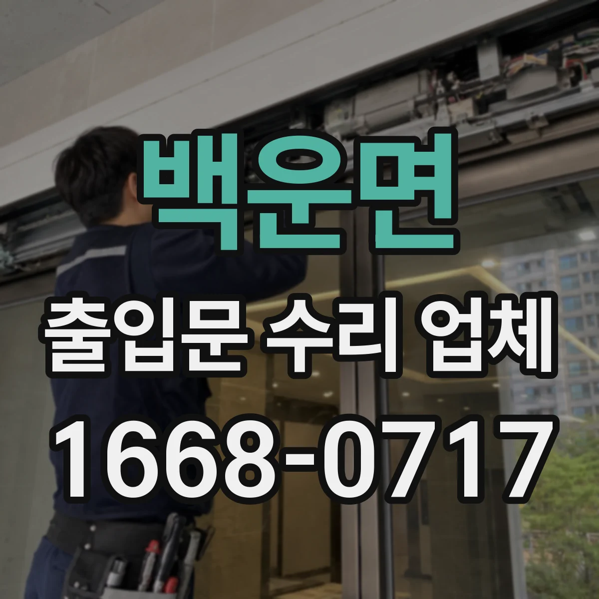 백운면 출입문 수리 업체