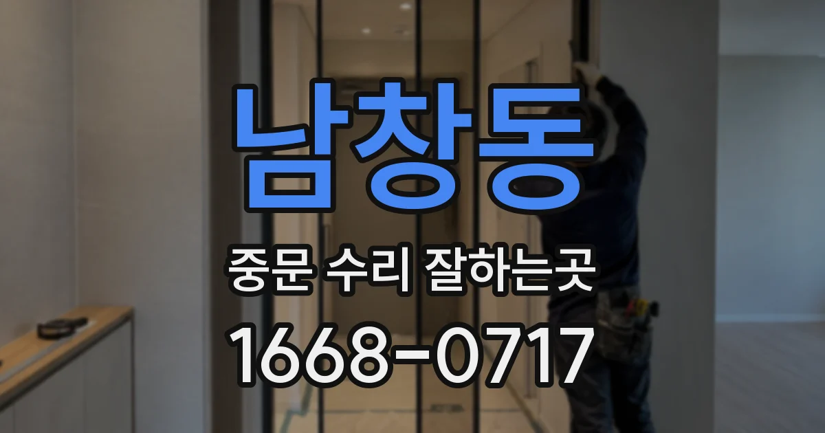 남창동 중문 수리 잘하는곳