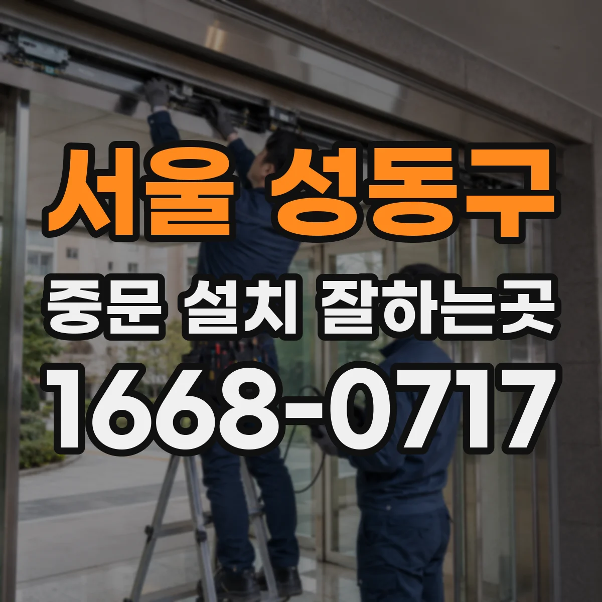 서울 성동구 중문 설치 잘하는곳