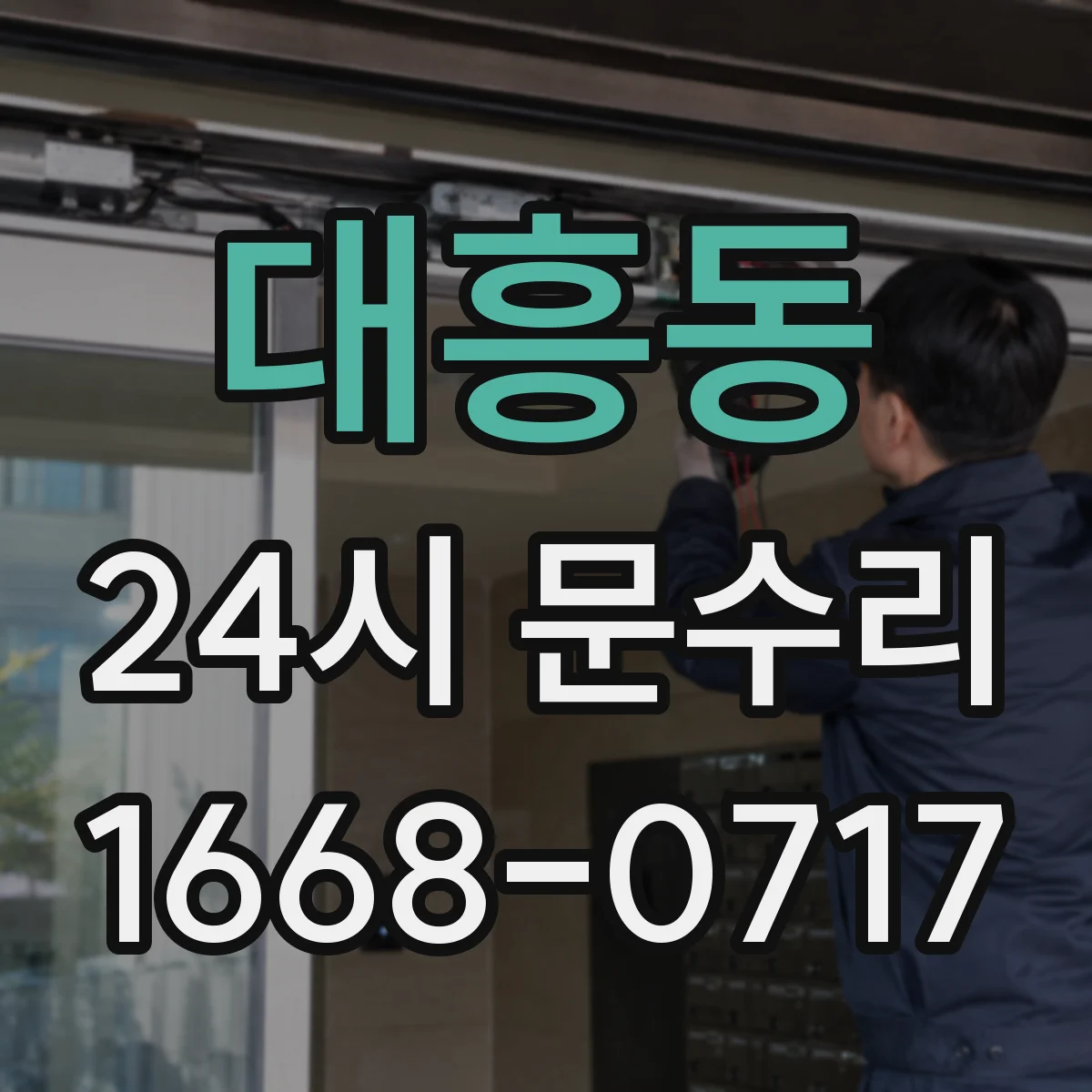 대흥동 24시 문수리