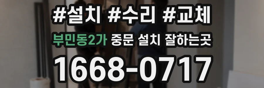 부민동2가 중문 설치 잘하는곳