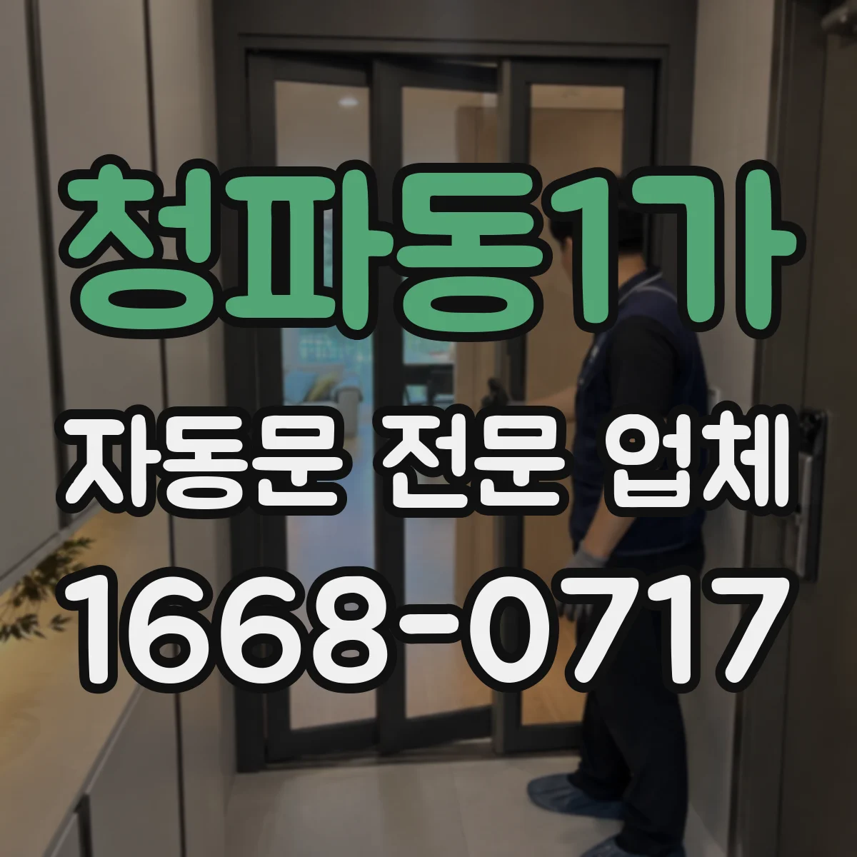 청파동1가 자동문 전문 업체