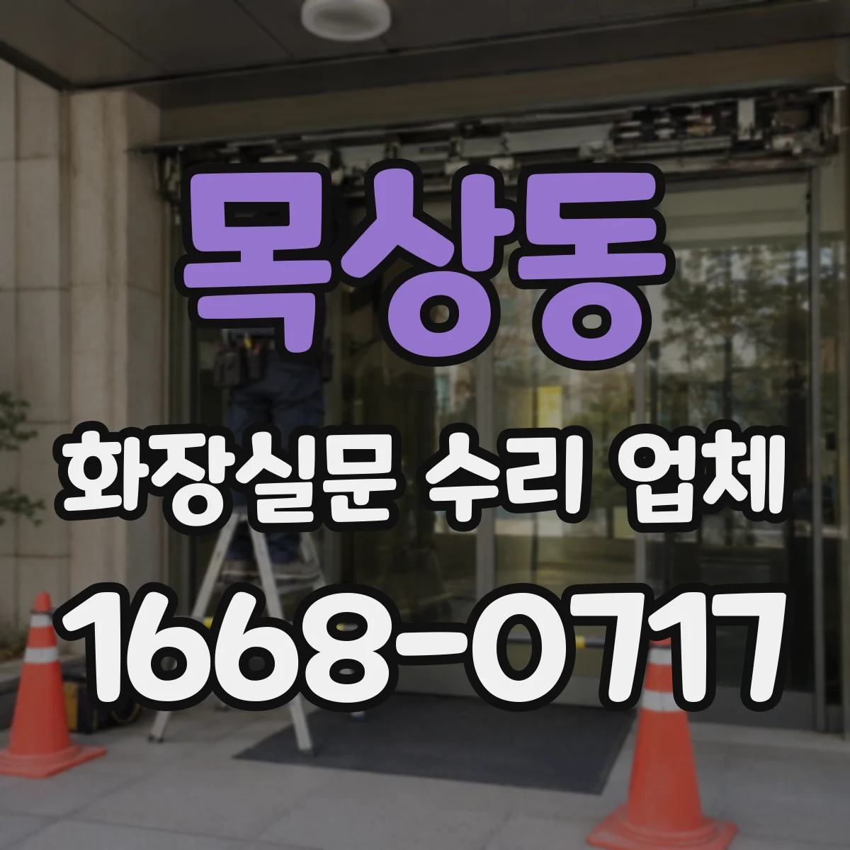 목상동 화장실문 수리 업체