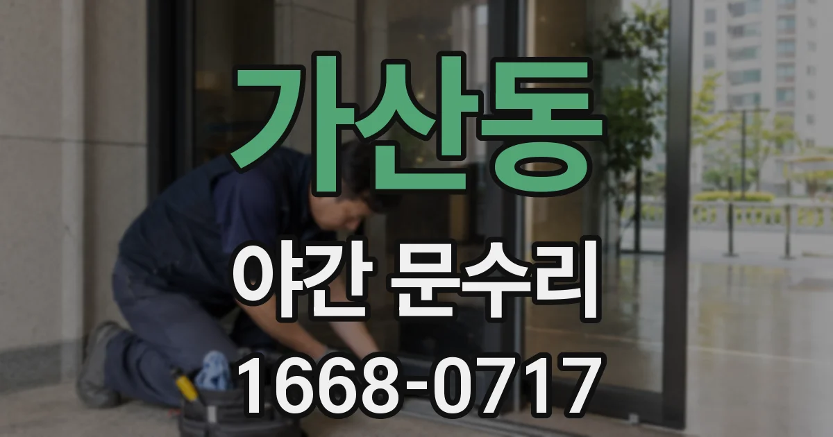 가산동 야간 문수리