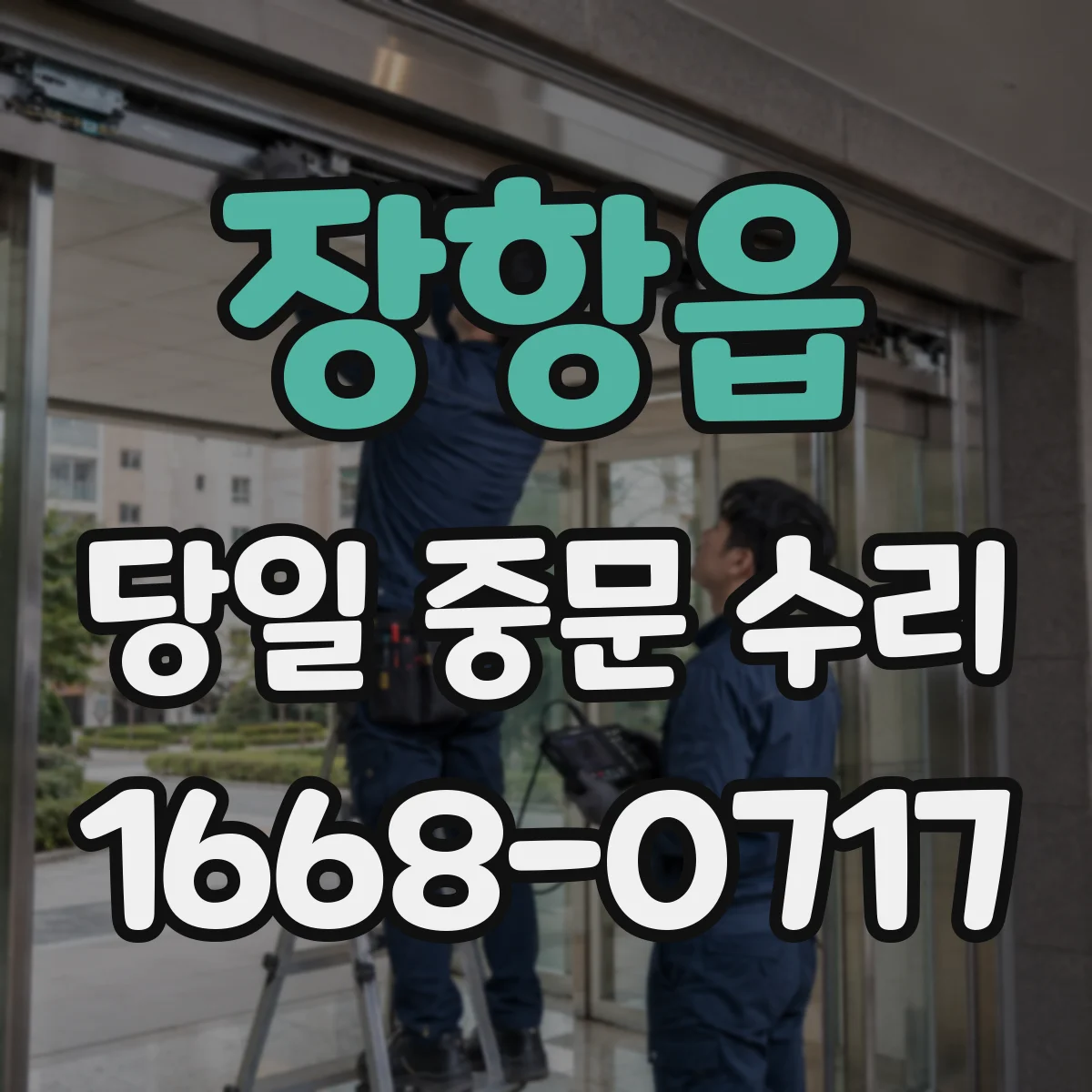 장항읍 당일 중문 수리