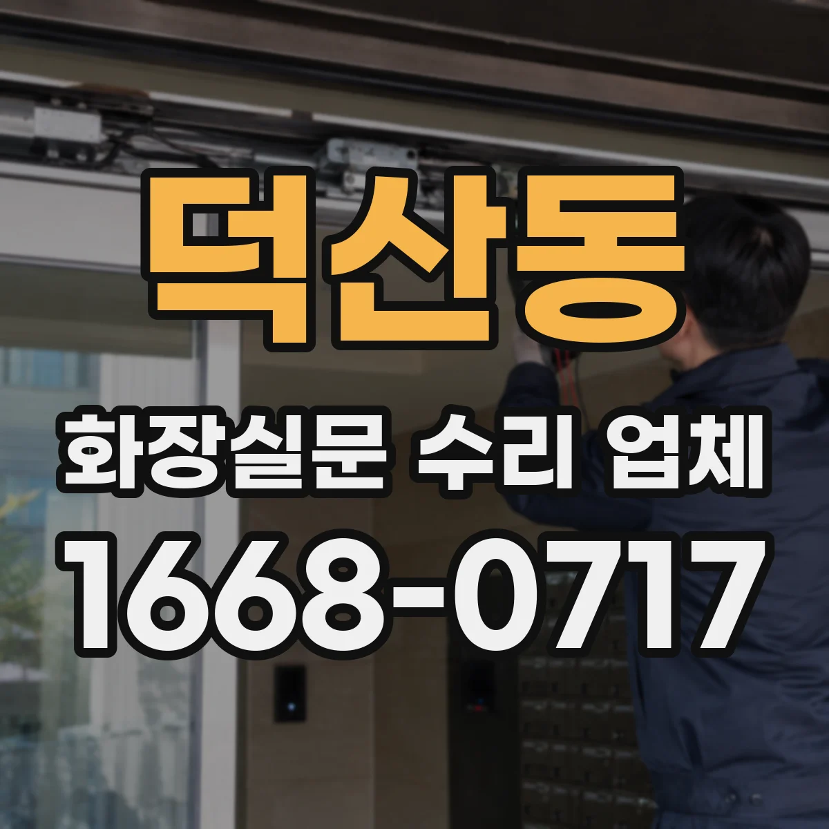 덕산동 화장실문 수리 업체