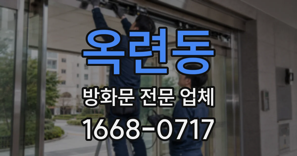 옥련동 방화문 전문 업체