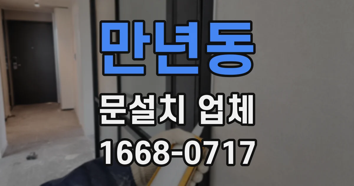 만년동 문설치 업체