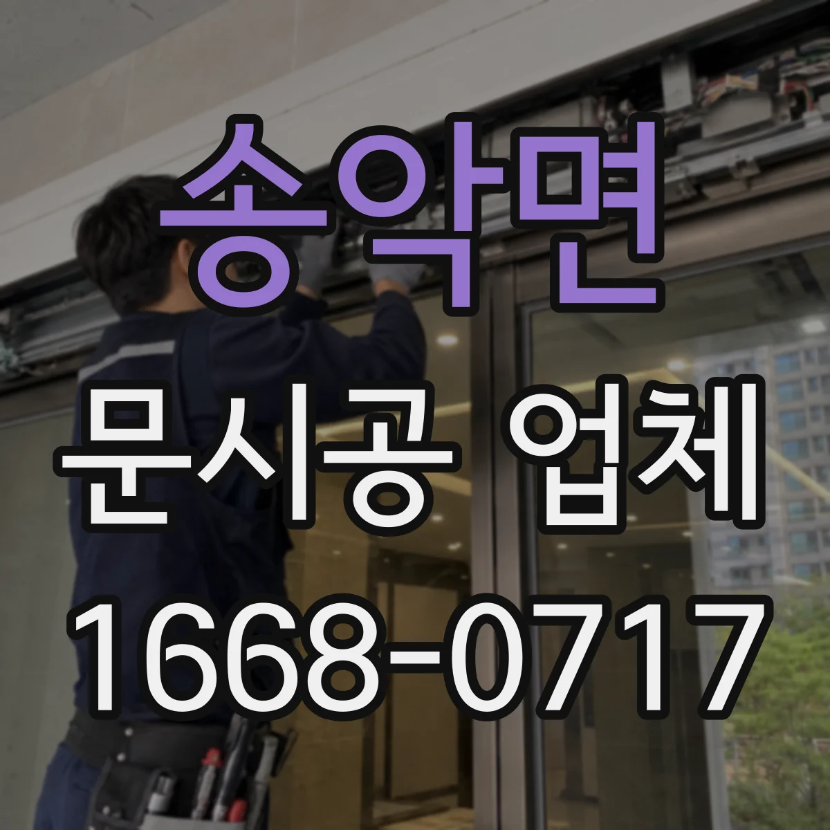 송악면 문시공 업체