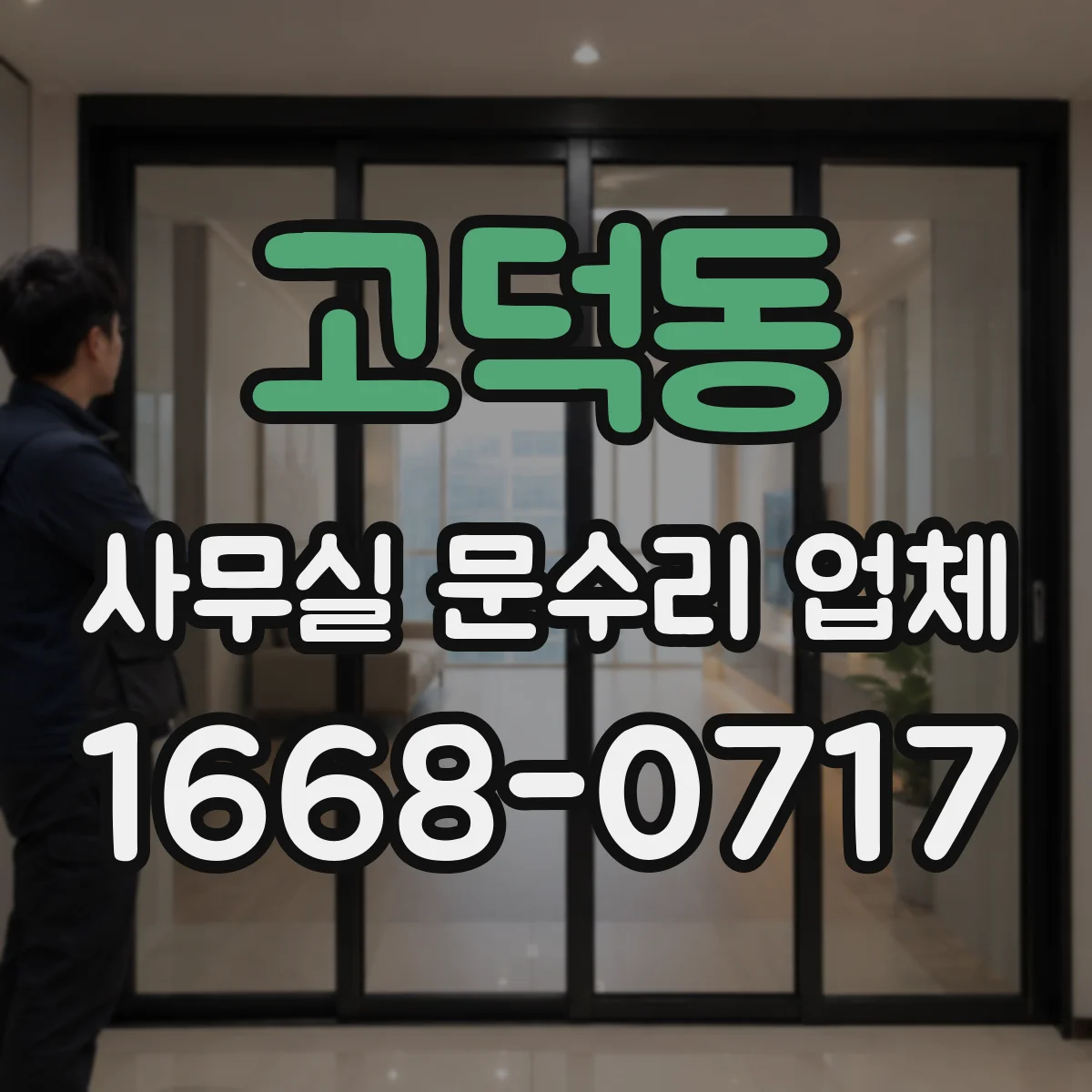 고덕동 사무실 문수리 업체
