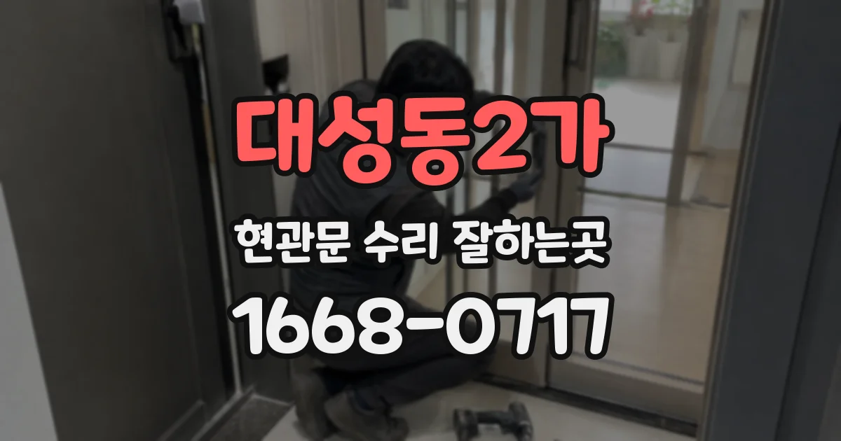 대성동2가 현관문 수리 잘하는곳
