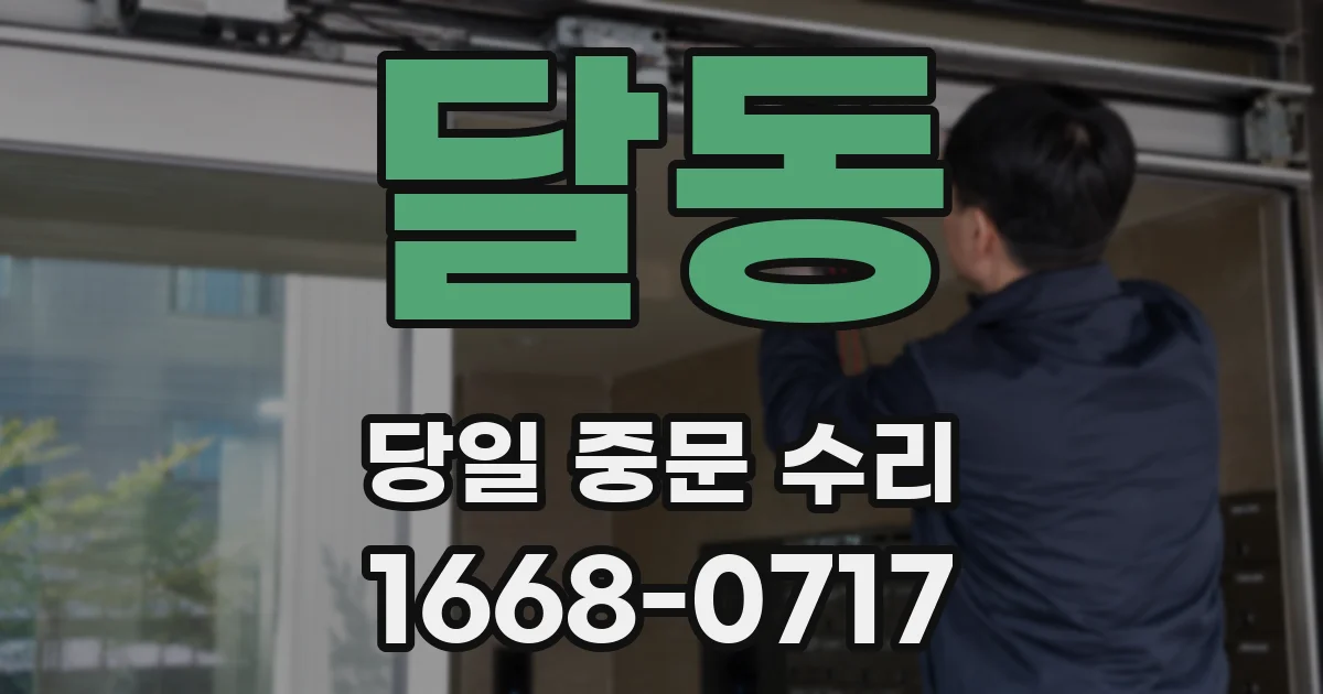 달동 당일 중문 수리