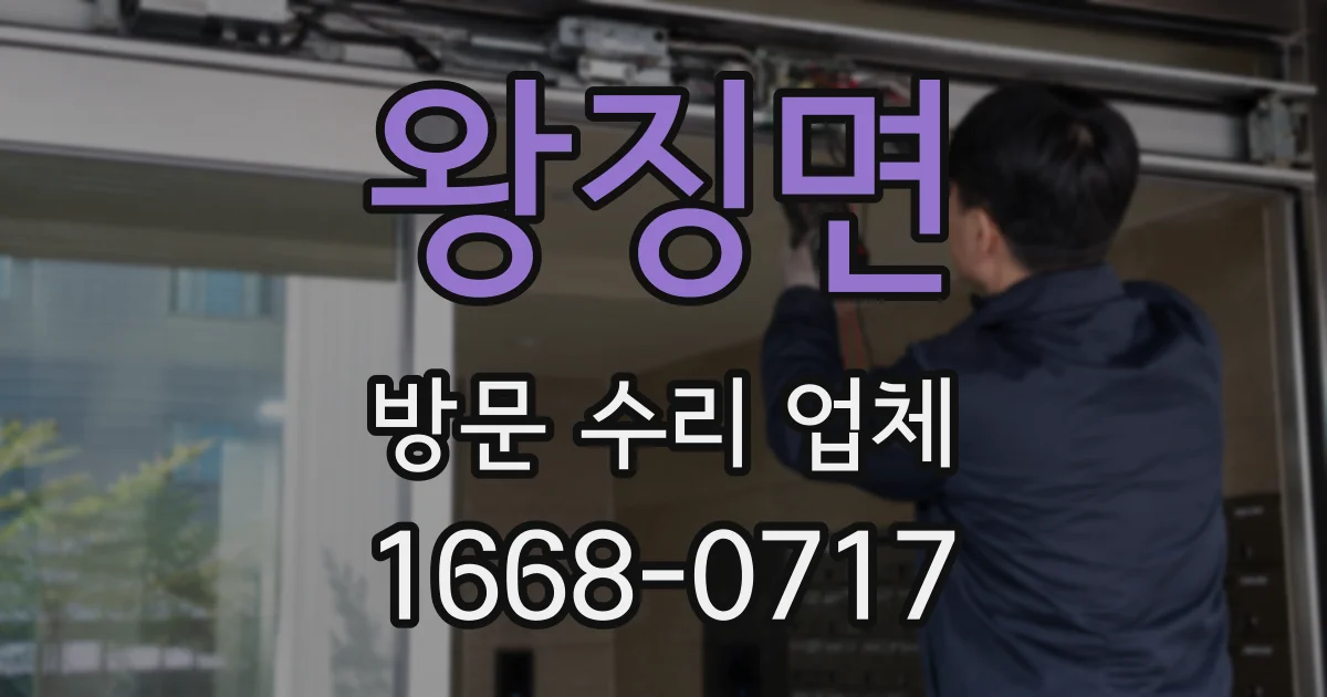 왕징면 방문 수리 업체