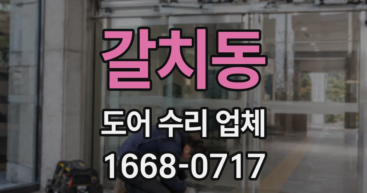 갈치동 도어 수리 업체