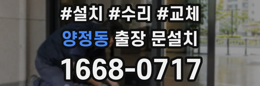 양정동 출장 문설치