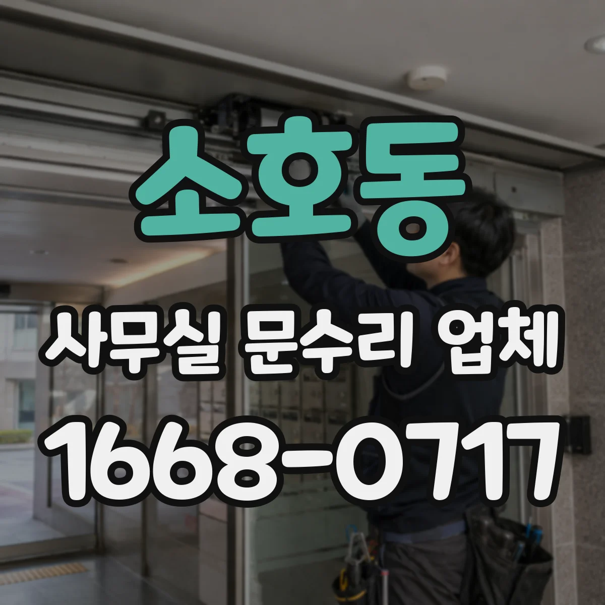 소호동 사무실 문수리 업체