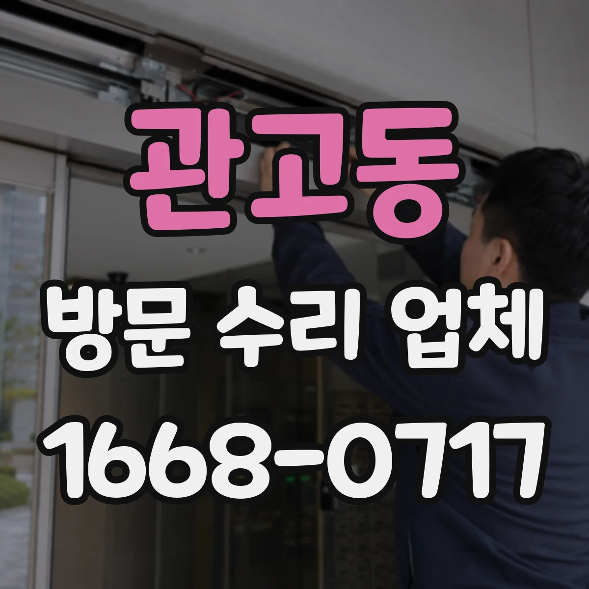 관고동 방문 수리 업체