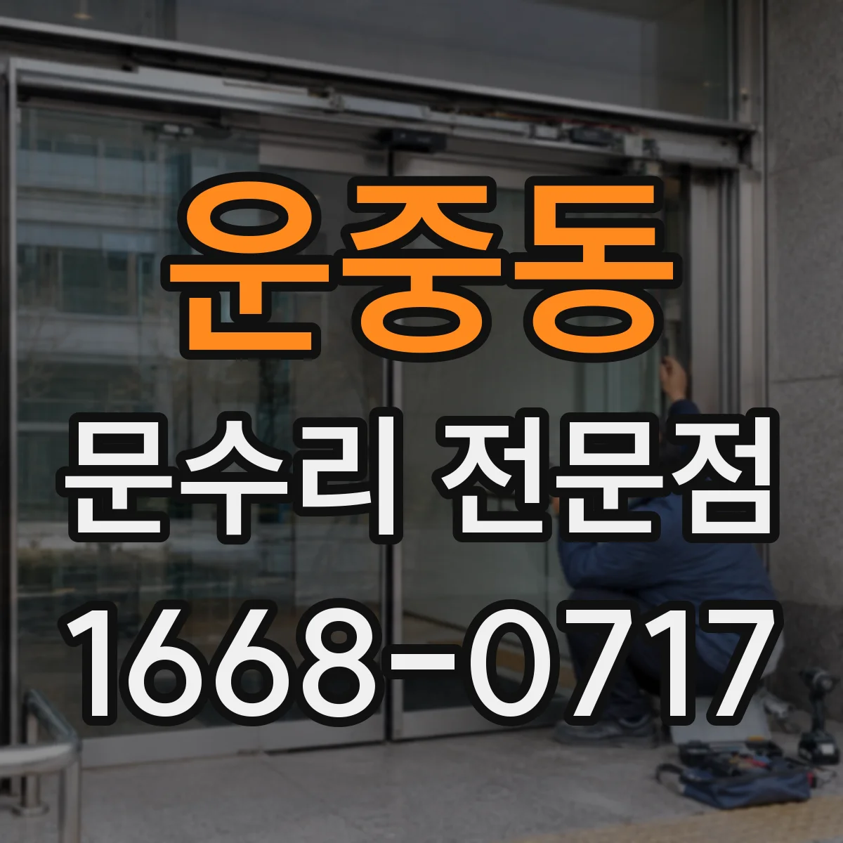 운중동 문수리 전문점