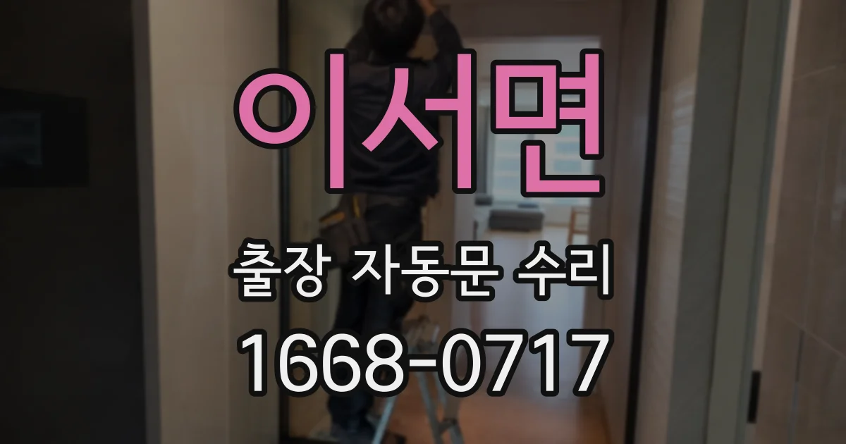 이서면 출장 자동문 수리