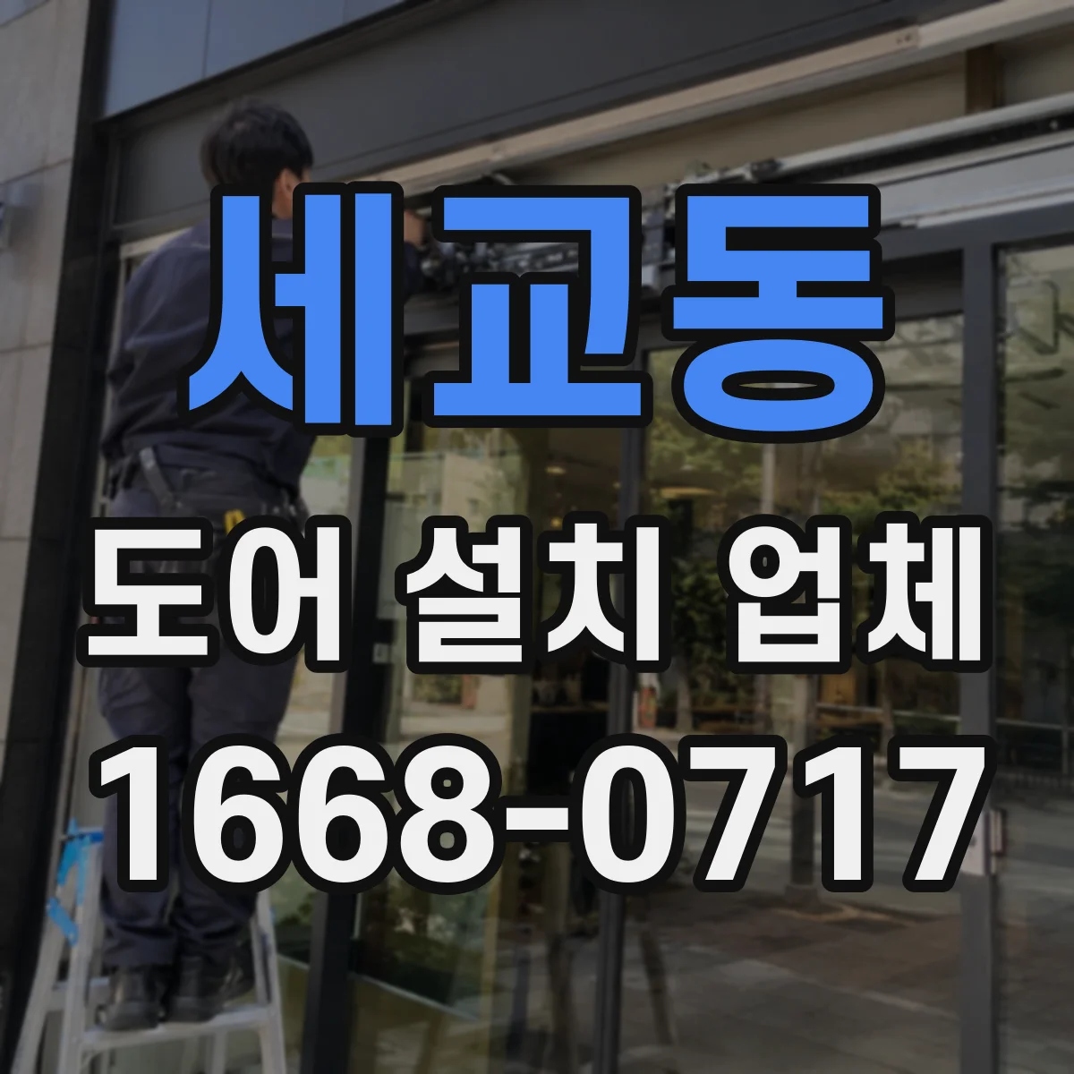 세교동 도어 설치 업체