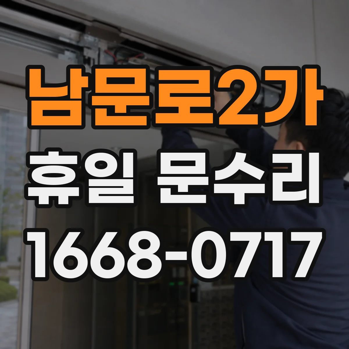 남문로2가 휴일 문수리