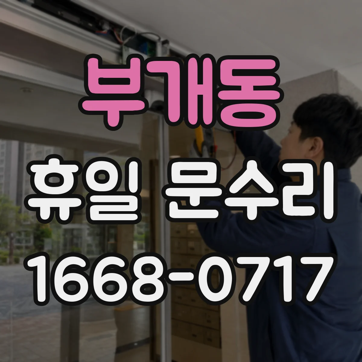 부개동 휴일 문수리