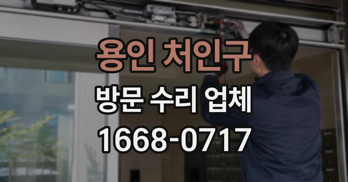용인 처인구 방문 수리 업체