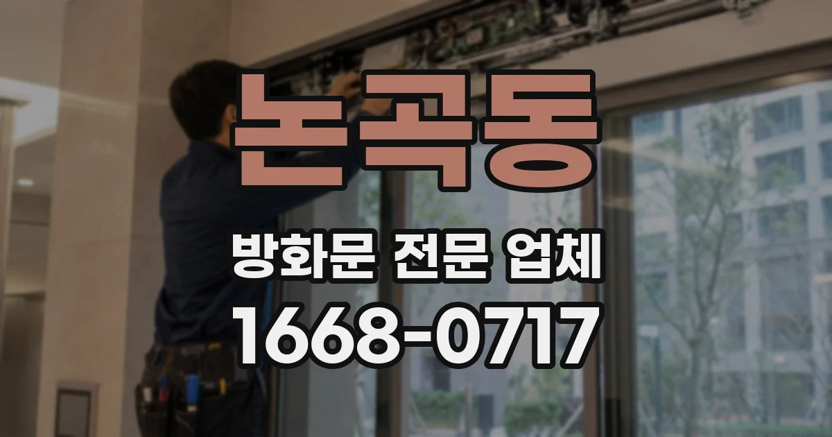 논곡동 방화문 전문 업체