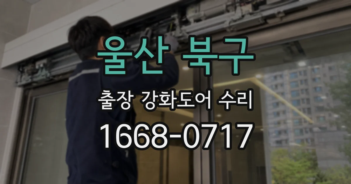 울산 북구 출장 강화도어 수리