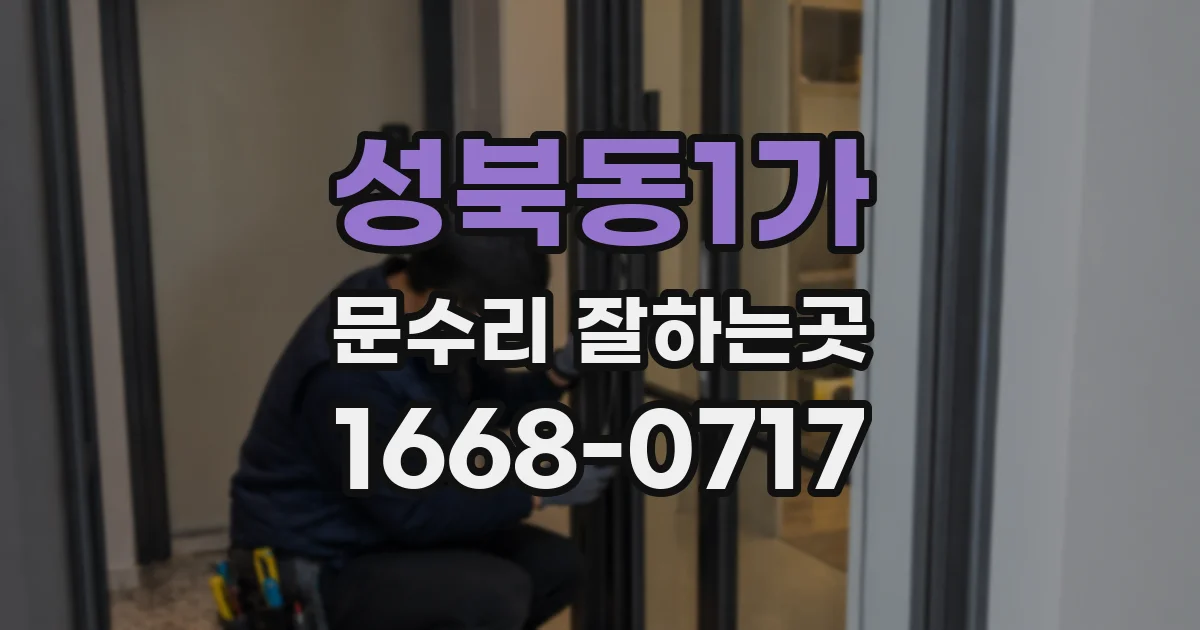 성북동1가 문수리 잘하는곳