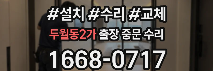 두월동2가 출장 중문 수리