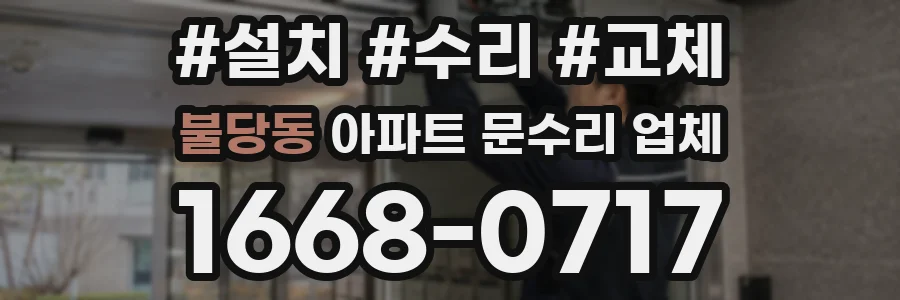 불당동 아파트 문수리 업체