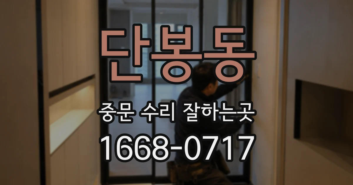 단봉동 중문 수리 잘하는곳