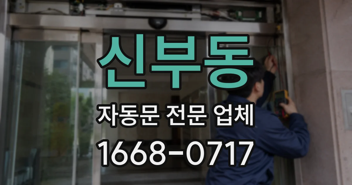신부동 자동문 전문 업체